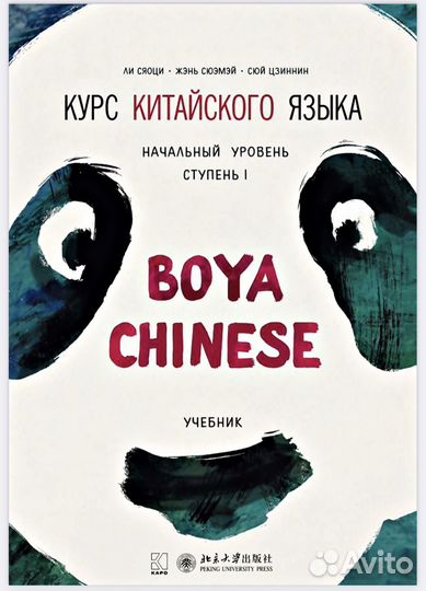 Учебник китайского языка Boya Chinese
