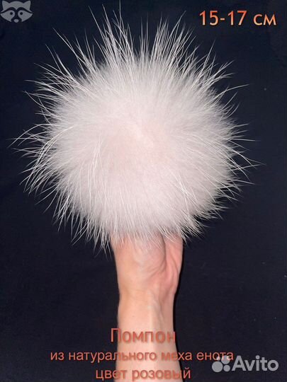 Помпон из меха, натурального меха, енота