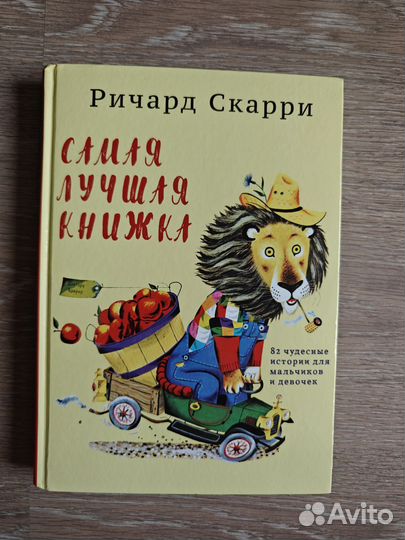 Ричард Скарри Самая лучшая книжка