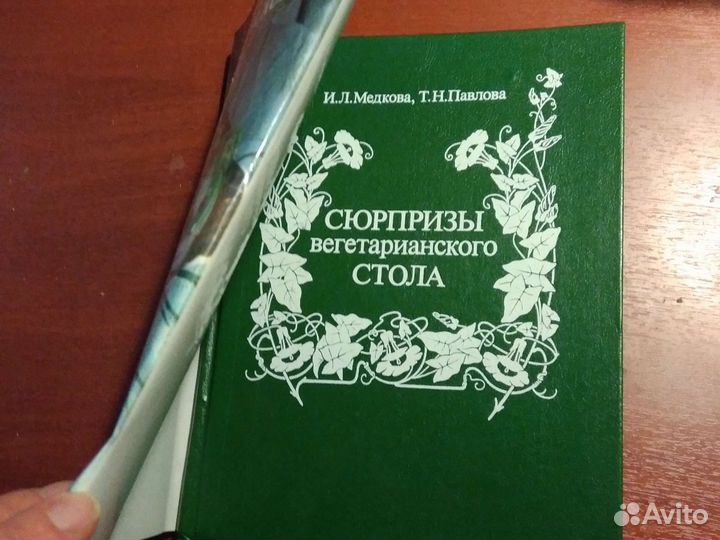 Книга Сюрпризы вегетарианского стола