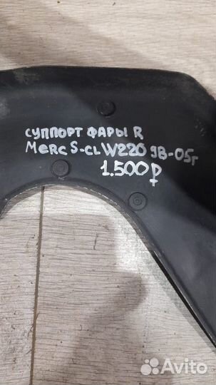 Суппорт фары правый Mercedes S Class W220 С 1998