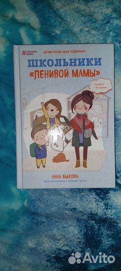 Школьник ленивой мамы (анна быкова)