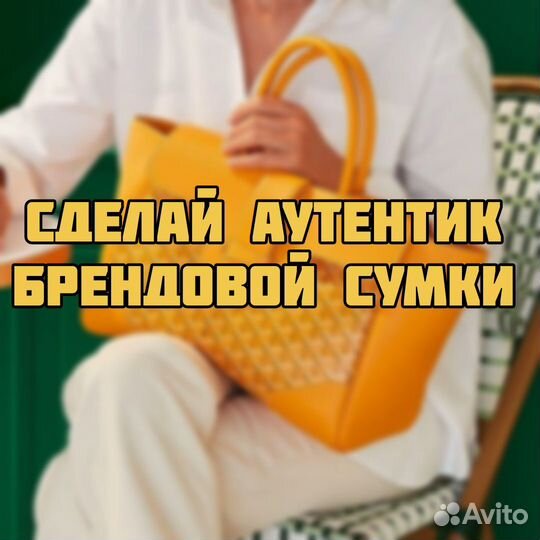 Определение оригинальности сумок Goyard
