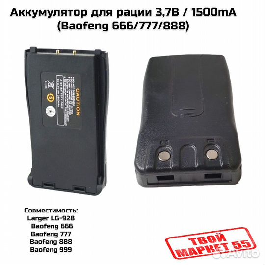 Аккумулятор для рации Baofeng 666/777/888