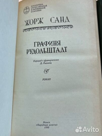 Жорж Санд Консуэло Графиня Рудольштадт