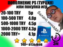 Пополнение баланса/кошелька PS4 PS5 Playstation TR