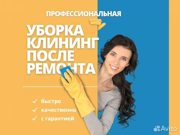 Клининг, уборка генеральная / после ремонта