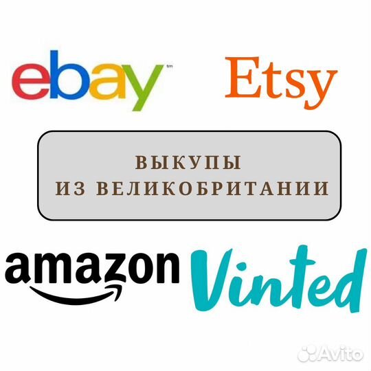 Выкупы вещей с eBay, Vinted, Amazon Великобритания