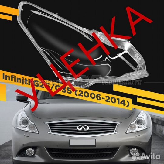 Уцененное стекло для фары Infiniti G V36 (2006-201