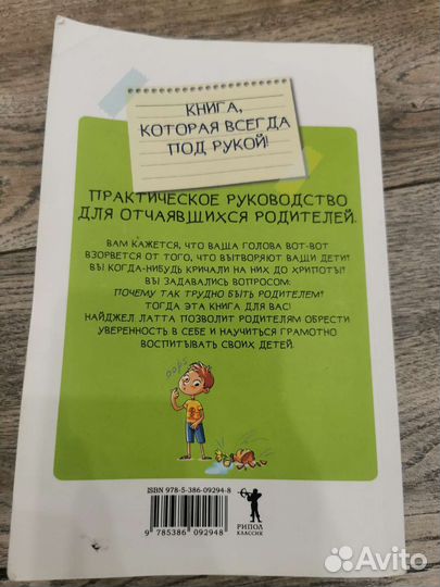 Найджел Латта Прежде чем ваш ребёнок сведёт с ума