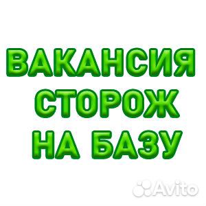 Сторож на базу