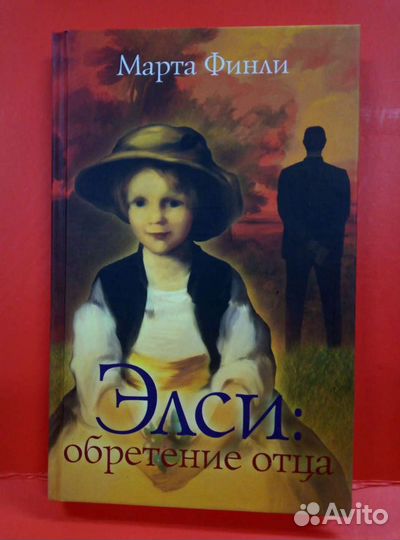 Элси Динсмор 