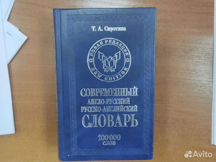 Англо русский словарь 100 000 слов Т.А. Сиротина