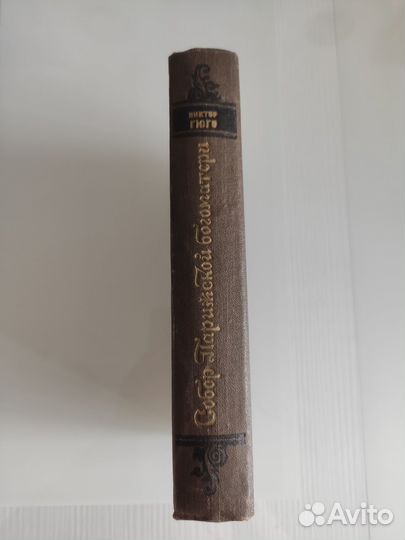 Виктор Гюго 