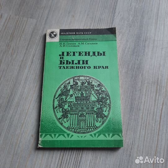 Легенды и были таежного края. Гемуев. 1989 г