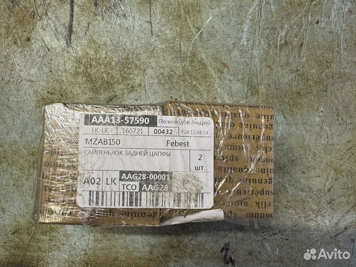 Сайлентблок задней цапфы для Mazda (mzab-150)