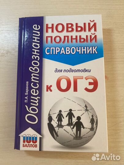 Новый Полный Справочник для огэ по Обществознанию