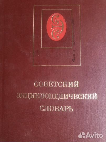 Советский энциклопедический словарь 1985 г