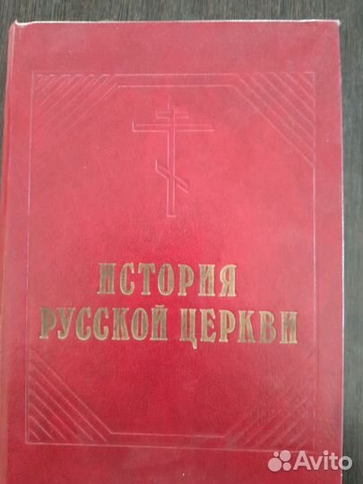 История русской церкви