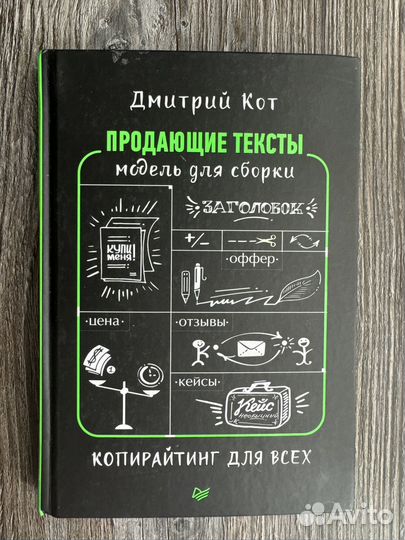 Продающие тексты для всех Кот Дмитрий