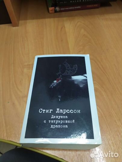Девушка с татуировкой дракона. Стиг Ларссон.Книга