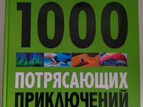 Книга "1000 потрясающих приключений"