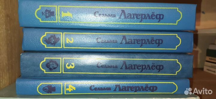 Сельма Лагерлеф. 4 тома