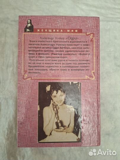 Книга женщина-миф (Одри)