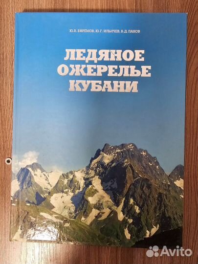 Ю. В. Ефремов. Ледяное ожерелье Кубани
