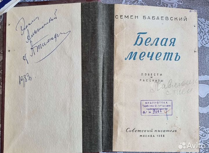 Семён Бабаевский - Белая мечеть (1958)