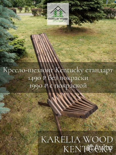 Кресло шезлонг кентукки