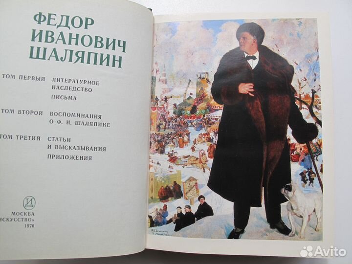 Федор Иванович Шаляпин. Том 1