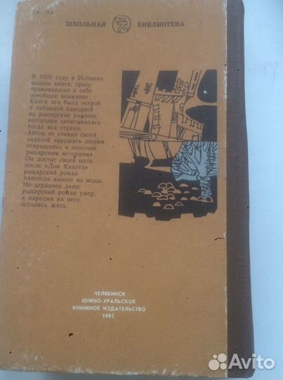 Книга Сервантеса «Дон Кихот»