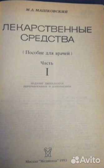 Машковский М.Д. Лекарственные средства 2 тома