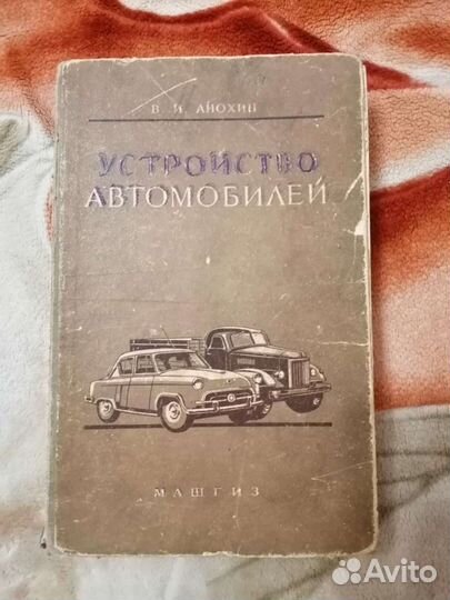 Устройство автомобиля В И Анохин издание 1957 г