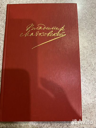 Новая книга Маяковский. 1 том