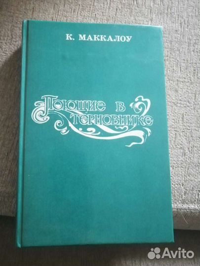 Поющие в терновнике К. Маккалоу, А. Дюма Граф Монт