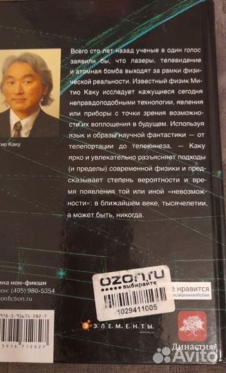 Митио Каку Физика невозможного
