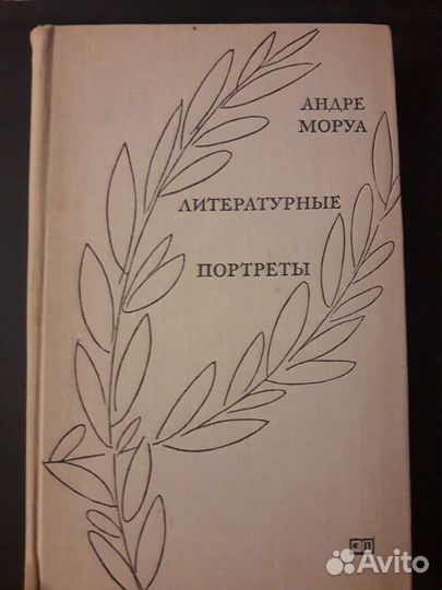 Андре Моруа. Литературные портреты