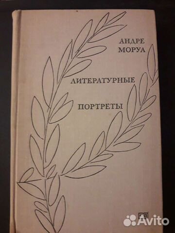 Андре Моруа. Литературные портреты
