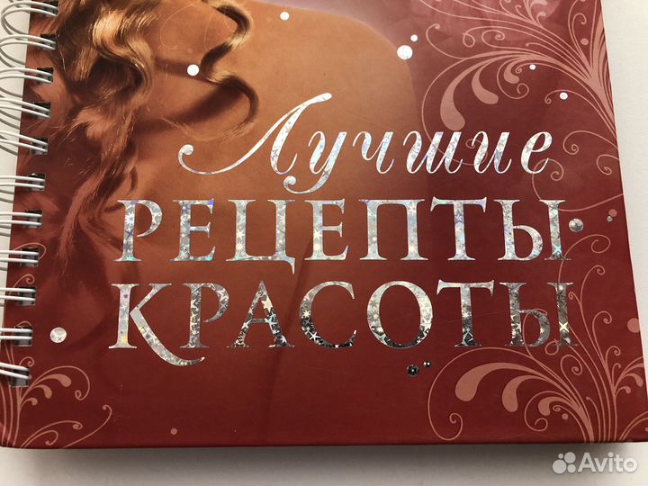 Подарочная книга Лучшие рецепты красоты