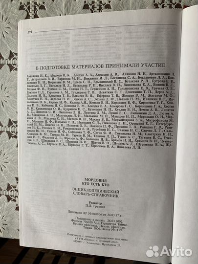 Энциклопедический словарь Мордовия кто есть кто