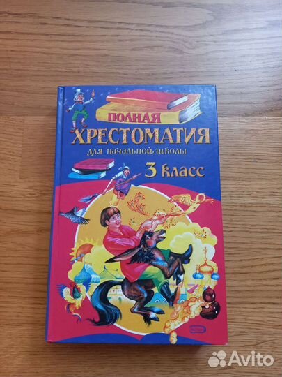 Хрестоматия 3 класс