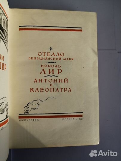 В.Шекспир Избранные произведения в 2х томах 1950г