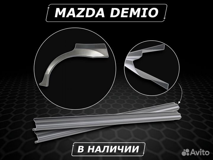 Mazda Demio пороги ремонтные без предоплаты