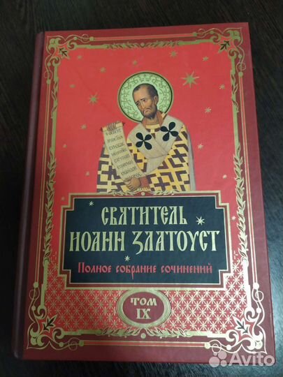 12 томов. Святитель Иоанн Златоуст