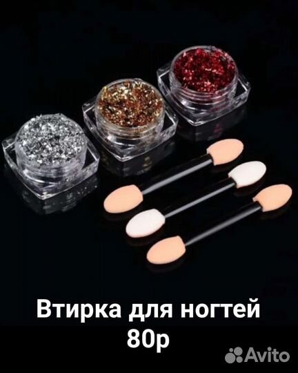 Втирки в ассортименте