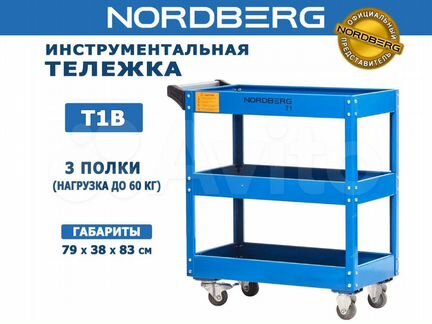 Тележка для инструмента открытая Nordberg T1(B)