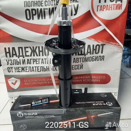 Амортизатор 2202511-GS