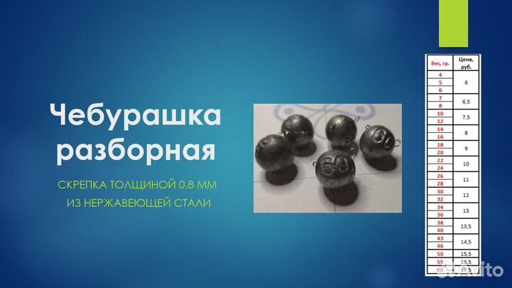 Грузила чебурашки разборная